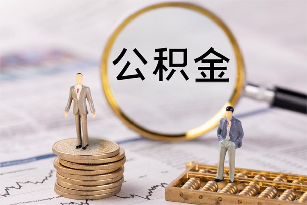 海盐离职后公积金怎么取出来（离职后公积金如何取）