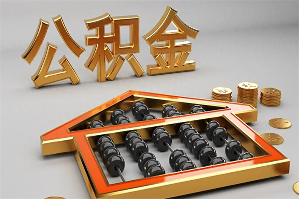 海盐公积金代取是怎么操作的（代取公积金流程）