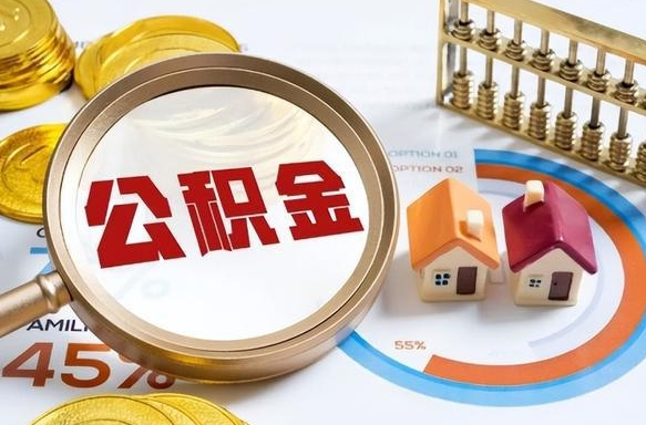 海盐封存6个月的公积金怎么能取出来（封存六个月后的公积金可以全部提取吗）