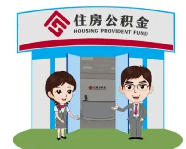 海盐公积金辞职怎么提（辞职啦公积金怎么提出来）