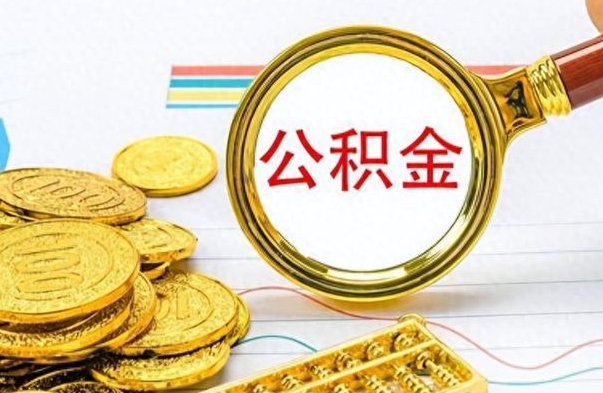 海盐离职后怎么把公积金提出来（离职了怎么把公积金的钱全部提出来）